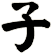 子