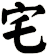 宅
