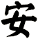 安