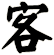 客