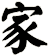 家