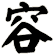 容