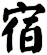 宿