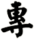 專