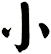 小