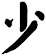 少