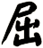 屈