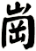 崗
