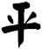 平