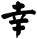 幸