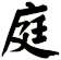 庭