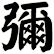 彌