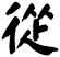 從
