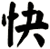 快