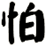 怕