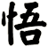 悟