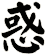 惑
