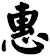 惠