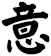 意