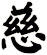慈