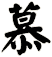 慕