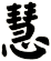 慧
