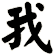我