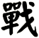 戰