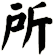 所