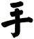 手
