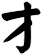 才