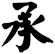 承