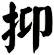 抑