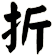 折