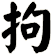 拘