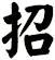 招