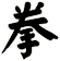 拳
