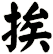挨