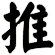 推
