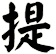 提