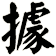 據