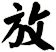放