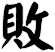敗