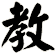 教