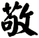 敬