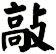 敲