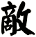 敵