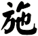 施