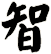 智