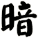 暗